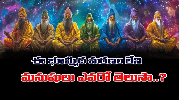 Chiranjeevis: వారి ఆయుష్షు లక్షల సంవత్సరాలట –  ఇప్పటికీ మన చుట్టూనే తిరుగుతున్నారట – వాళ్లెవరో తెలుసా..?