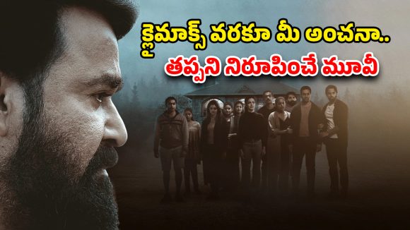 Murder Mystery OTT : రిసార్ట్ లో 11 మందితో పార్టీ… రాత్రికి రాత్రే ఊహించని మర్డర్… ప్రతిక్షణం ఉత్కంఠ
