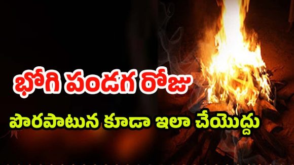 Bhogi Festival 2026: భోగి రోజు చేయాల్సిన, చేయకూడని పనులు ఏంటంటే ?