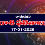 Today Horoscope in Telugu: ఆ రాశి ప్రేమికులకు అనుకూలమైన రోజు – నిరుద్యోగులకు ఉద్యోగ అవకాశం