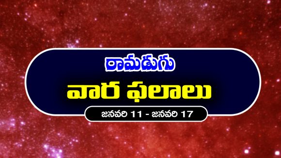 Weekly Horoscope: ఈ వారం ఆ రాశి వారికి వృత్తి వ్యాపారాలలో లాభాలు – వారికి అరుదైన ఆహ్వానాలు