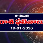 Today Horoscope in Telugu: ఆ రాశి వారికి అనారోగ్య సమస్యలు – ఉద్యోగులకు ట్రాన్స్ఫర్లు