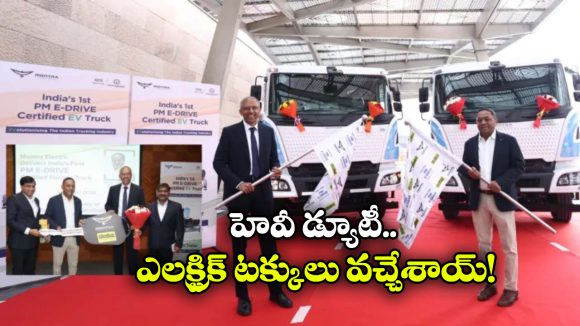PM E-DRIVE Scheme: ఫస్ట్ PM E-DRIVE సర్టిఫైడ్ ఎలక్ట్రిక్ ట్రక్ వచ్చేసింది, దీని ప్రత్యేకత ఏంటో తెలుసా?