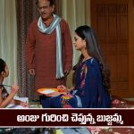 Nindu Noorella Saavasam Serial Today January 12th: ‘నిండు నూరేళ్ల సావాసం’ సీరియల్‌: అంజు గురించి చెప్పిన బుజ్జమ్మ