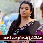 Nindu Noorella Saavasam Serial Today January 14th: ‘నిండు నూరేళ్ల సావాసం’ సీరియల్‌: రాజుకు వార్నింగ్ ఇచ్చిన మనోహరి  