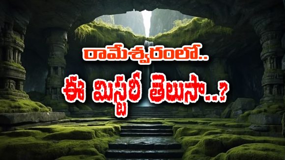 Mysterious Wells: రామేశ్వరం వెళ్తున్నారా..? అయితే ఖచ్చితంగా ఈ మిస్టరీ బావుల గురించి  తెలుసుకోవాల్సిందే