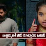 Nindu Noorella Saavasam Serial Today January 2nd: ‘నిండు నూరేళ్ల సావాసం’ సీరియల్‌:  బుజ్జమ్మతో ఫోన్ మాట్లాడిన అమర్