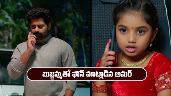 Nindu Noorella Saavasam Serial Today January 2nd: ‘నిండు నూరేళ్ల సావాసం’ సీరియల్‌:  బుజ్జమ్మతో ఫోన్ మాట్లాడిన అమర్