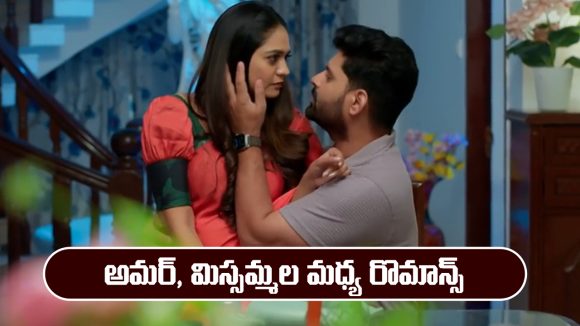 Nindu Noorella Saavasam Serial Today January 26th: ‘నిండు నూరేళ్ల సావాసం’ సీరియల్‌: అమర్, మిస్సమ్మల మధ్య రొమాన్స్