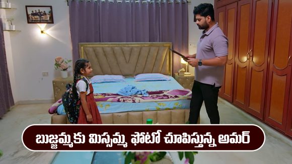 Nindu Noorella Saavasam Serial Today January 27th: ‘నిండు నూరేళ్ల సావాసం’ సీరియల్‌: మిస్సమ్మ ఫోటో బుజ్జమ్మకు ఇచ్చిన అమర్‌  