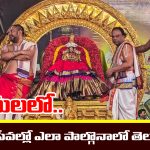 Tirumala Srivari Sevas: తిరుమల శ్రీవారికి ప్రతిరోజు జరిగే ప్రత్యేక సేవలెంటో తెలుసా..? వాటిలో  ఎలా పాల్గొనాలంటే..?
