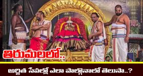 Tirumala Srivari Sevas: తిరుమల శ్రీవారికి ప్రతిరోజు జరిగే ప్రత్యేక సేవలెంటో తెలుసా..? వాటిలో  ఎలా పాల్గొనాలంటే..?