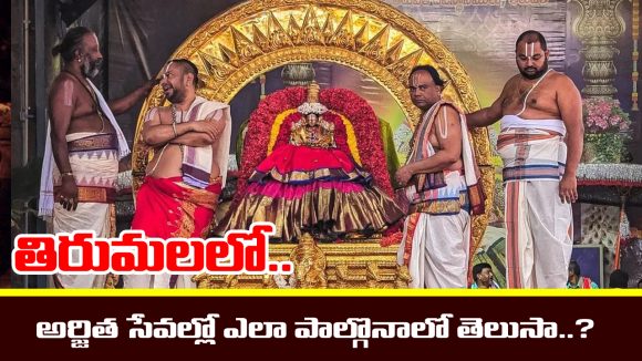 Tirumala Srivari Sevas: తిరుమల శ్రీవారికి ప్రతిరోజు జరిగే ప్రత్యేక సేవలెంటో తెలుసా..? వాటిలో  ఎలా పాల్గొనాలంటే..?