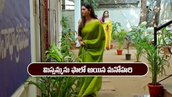 Nindu Noorella Saavasam Serial Today January 9th: ‘నిండు నూరేళ్ల సావాసం’ సీరియల్‌: మిస్సమ్మను ఫాలో అయిన మనోహరి 