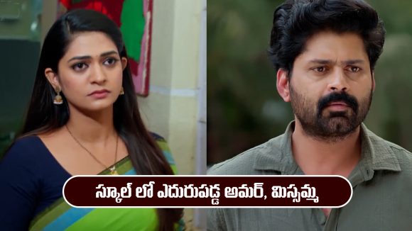 Nindu Noorella Saavasam Serial Today January 10th: ‘నిండు నూరేళ్ల సావాసం’ సీరియల్‌: స్కూల్ లో ఎదురెదురుగా మిస్సమ్మ, అమర్  