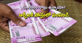RS 2000 Notes Deposit: మీ దగ్గర ఇంకా రూ.2000 నోట్లు ఉన్నాయా?.. అయితే ఇలా సింపుల్ గా మార్చుకోవచ్చు