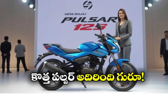 Bajaj Pulsar 125: కొత్త పల్సర్ 125 వచ్చేసింది.. ధర ఎంతో తెలుసా?
