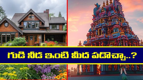 Temple Shadow: ఇంటిపై గుడి నీడ పడకూడదా..? – పడితే ఏమవుతుందో తెలుసా..?