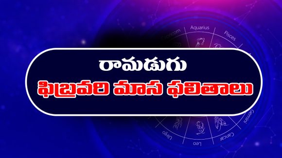 Monthly Horoscope in Telugu: ‘ఫిబ్రవరి రాశిఫలాలు’ :  ఈనెలలో ఆ రాశి వారికి అకారణ వివాదాలు – వారికి అనారోగ్య సూచనలు