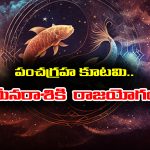 Meena raashi: పంచగ్రహ కూటమి – మీనరాశి జాతకులకు రాజయోగమే
