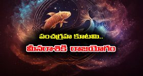 Meena raashi: పంచగ్రహ కూటమి – మీనరాశి జాతకులకు రాజయోగమే