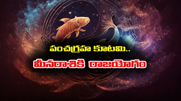 Meena raashi: పంచగ్రహ కూటమి – మీనరాశి జాతకులకు రాజయోగమే