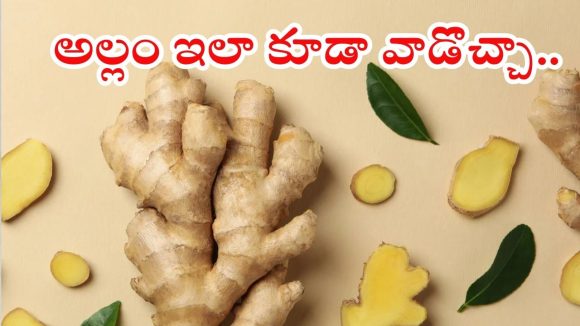 Ginger: అల్లం వాడుతున్నారా ? ఈ 5 పొరపాట్లు చేస్తే ప్రయోజనం సున్నా !
