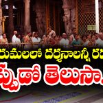 Tirumala: తిరుమలలో మరో మూడు రోజులు అన్ని దర్శనాలు రద్దు.. అది కూడా ఈ నెలలోనే.. ఎందుకో తెలుసా..?