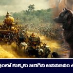  Mahabharat: కుక్కతో మొదలైన భారతం కుక్కతోనే ముగుస్తుందట – వ్యాస భారతంలో ఎన్ని మిస్టరీలో తెలుసా..?
