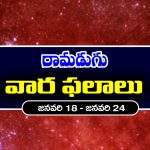 Weekly Horoscope: ఈ వారం ఆ రాశి కళాకారులకు శుభవార్తలు అందుతాయి – రాజకీయ నాయకులకు పదవీయోగం