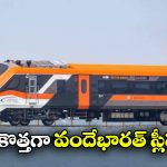 Vande Bharat Sleeper: వందేభారత్ స్లీపర్ ఎక్స్ ప్రెస్.. రైల్వేశాఖ సంచలన నిర్ణయం!