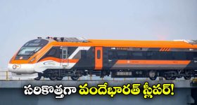 Vande Bharat Sleeper: వందేభారత్ స్లీపర్ ఎక్స్ ప్రెస్.. రైల్వేశాఖ సంచలన నిర్ణయం!