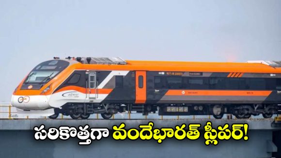 Vande Bharat Sleeper: వందేభారత్ స్లీపర్ ఎక్స్ ప్రెస్.. రైల్వేశాఖ సంచలన నిర్ణయం!