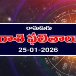 Today Horoscope in Telugu: ఆ రాశి వారికి వృత్తి వ్యాపారాలలో లాభాలు – నిరుద్యోగులకు విజయం