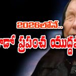 Baba Vanga Prediction: 2026లో మూడో ప్రపంచ యుద్ధం తప్పదా..? బాబా వంగా ఎం చెప్పారు..?