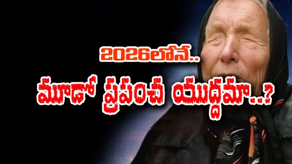 Baba Vanga Prediction: 2026లో మూడో ప్రపంచ యుద్ధం తప్పదా..? బాబా వంగా ఎం చెప్పారు..?