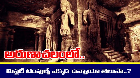 Hidden temples: అరుణాచలంలో మిస్టరీ శివలింగాలు – ఇంకా ఎవరికీ తెలియని ఆలయాలెన్నో