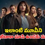 Sci-Fi Thriller OTT : మనుషుల్ని బటర్లా మెల్ట్ చేసే అదృశ్య శక్తి… కల్లోనూ వెంటాడే సై-ఫై హర్రర్ మూవీ