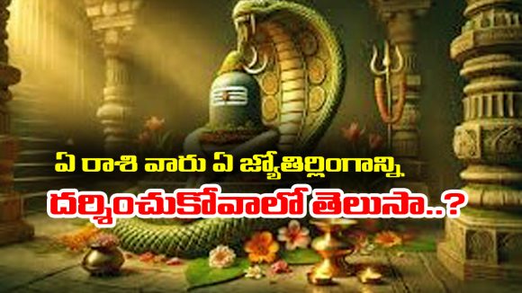 Jyotirlinga Darshan: పన్నెండు రాశులకు పన్నెండు జ్యోతిర్లింగాలు – ఏ రాశి వారు ఏ లింగాన్ని దర్శించుకోవాలో తెలుసా..?
