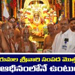 Lord Venkateswara Wealth: తిరుమల శ్రీవారి సంపదలు ఎవరు రక్షిస్తారో తెలుసా..?