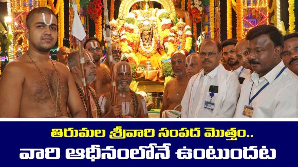 Lord Venkateswara Wealth: తిరుమల శ్రీవారి సంపదలు ఎవరు రక్షిస్తారో తెలుసా..?