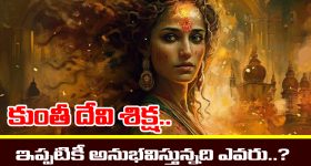 Dharmaraja: సొంత తల్లిని శపించిన ధర్మరాజు - కుంతీ శాపం ఇప్పటికీ  అనుభవిస్తునది ఎవరో తెలుసా..?