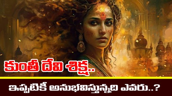 Dharmaraja: సొంత తల్లిని శపించిన ధర్మరాజు – కుంతీ శాపం ఇప్పటికీ  అనుభవిస్తునది ఎవరో తెలుసా..?