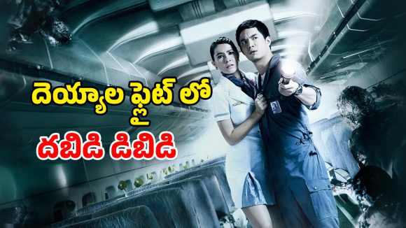 Horror Drama OTT : ఈ ఫ్లైట్ ఎక్కితే పై ప్రాణాలు పైకే… రాత్రిపూట వెంటాడే హార్రర్ స్టోరీ