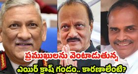 Aircraft Crash: ఆకాశంలో ఆరిపోయిన ధ్రువతారలు.. భారత రాజకీయ గమనాన్ని మార్చిన ఘోర ప్రమాదాలు!