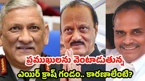 Aircraft Crash: ఆకాశంలో ఆరిపోయిన ధ్రువతారలు.. భారత రాజకీయ గమనాన్ని మార్చిన ఘోర ప్రమాదాలు!