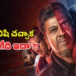 45 on OTT : డైరెక్టర్ బ్రదర్ చావే ఇన్స్పిరేషన్… క్రేజీ కన్నడ మూవీ ఓటీటీ రిలీజ్ డేట్ ఫిక్స్