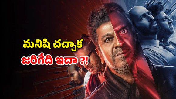 45 on OTT : డైరెక్టర్ బ్రదర్ చావే ఇన్స్పిరేషన్… క్రేజీ కన్నడ మూవీ ఓటీటీ రిలీజ్ డేట్ ఫిక్స్