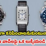 Best Watches for Men: ఫార్మల్ అయినా క్యాజువల్ అయినా ఈ అనలాగ్ వాచీలతో.. మీ లుక్ అదిరిపోవడం గ్యారెంటీ బాస్!