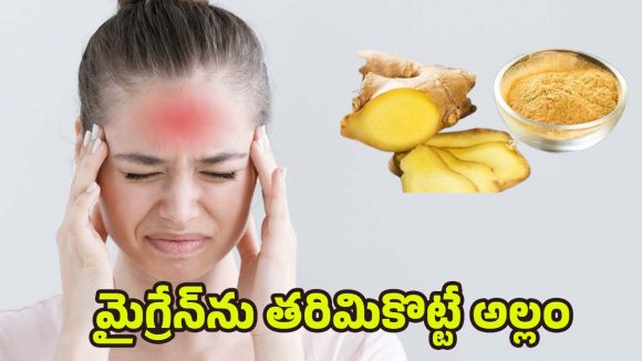 Ginger For Migraine: మైగ్రేన్‌తో ఇబ్బంది పడుతున్నారా ? అల్లం ఇలా వాడితే క్షణాల్లోనే ప్రాబ్లమ్ సాల్వ్